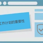 說(shuō)說(shuō)工作計(jì)劃的重要性