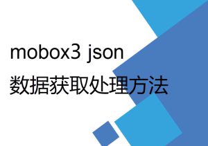 mobox3 lua 開發(fā)過(guò)程中數(shù)據(jù)獲取及Json格式處理